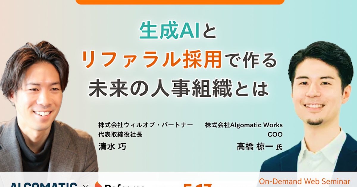採用領域のAI活用最前線に迫る―生成AIとリファラル採用で作る未来の人事組織とは【アーカイブ配信】