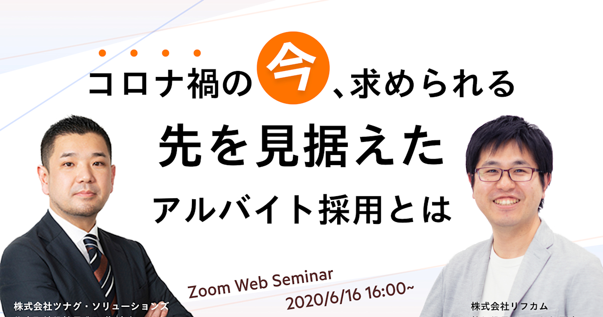 【WEBセミナー】コロナ禍の「今」、求められる先を見据えたアルバイト採用とは