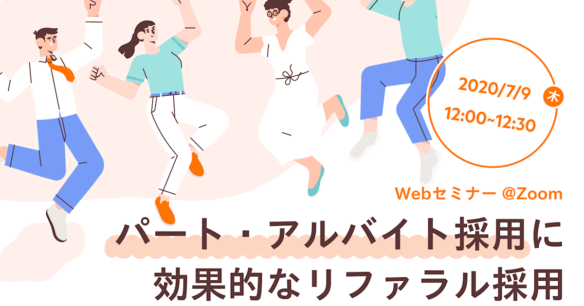 【WEBセミナー】パート・アルバイト採用に効果的なリファラル採用