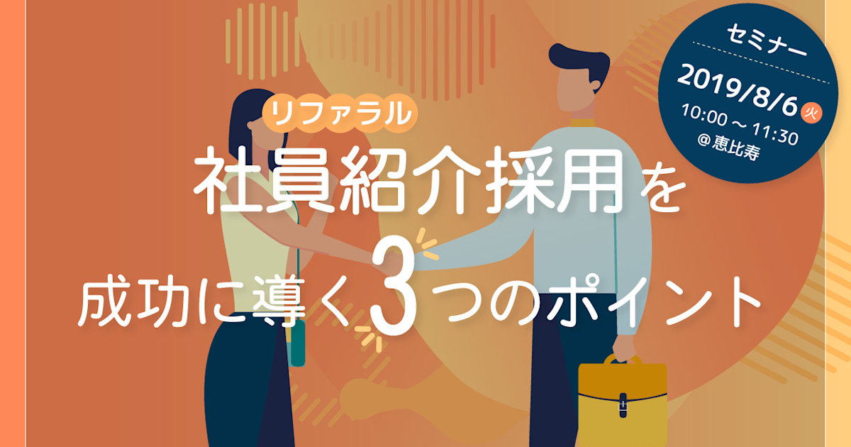(8/6@恵比寿)【セミナー】なぜ御社のリファラル採用はうまくいかないのか?リファラル採用を成功に導く3つのポイント