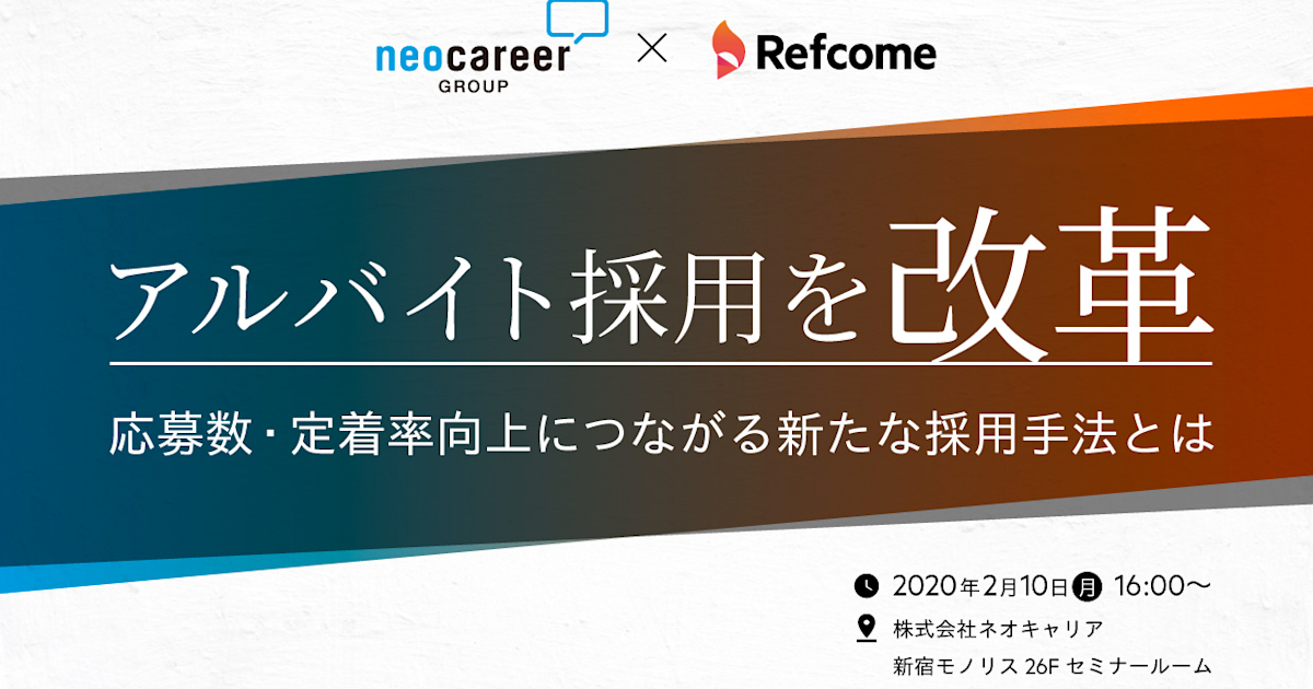 【セミナー】アルバイト採用を改革!応募数/定着率向上につながる新たな採用手法とは