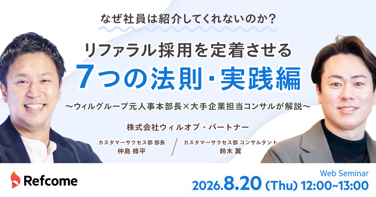 リファラル採用を定着させる7つの法則・実践編~ウィルグループ元人事本部長×大手企業担当コンサルが解説~