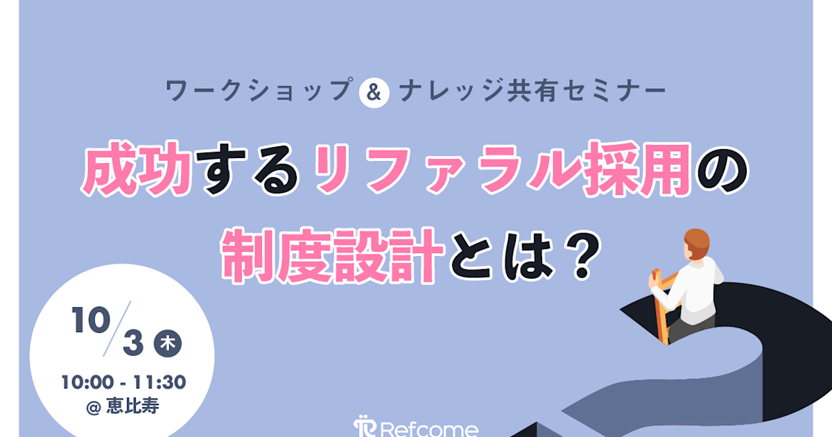 (10/3@恵比寿)【セミナー】成功するリファラル採用の制度設計とは?ワークショップ&ナレッジ共有セミナー