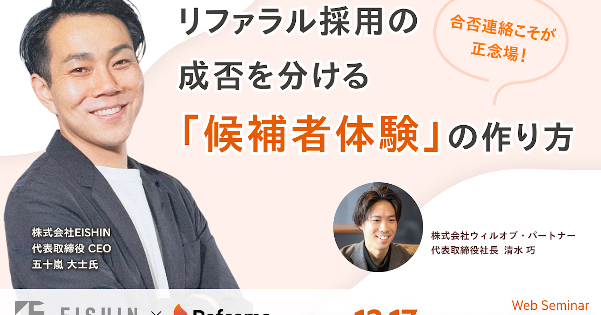 合否連絡こそが正念場!リファラル採用の成否を分ける「候補者体験」の作り方