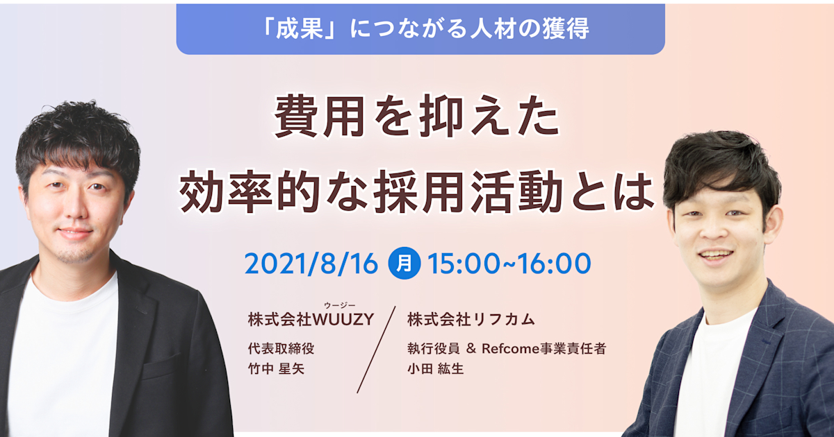 「成果」につながる人材の獲得 ー費用を抑えた効率的な採用活動とはー