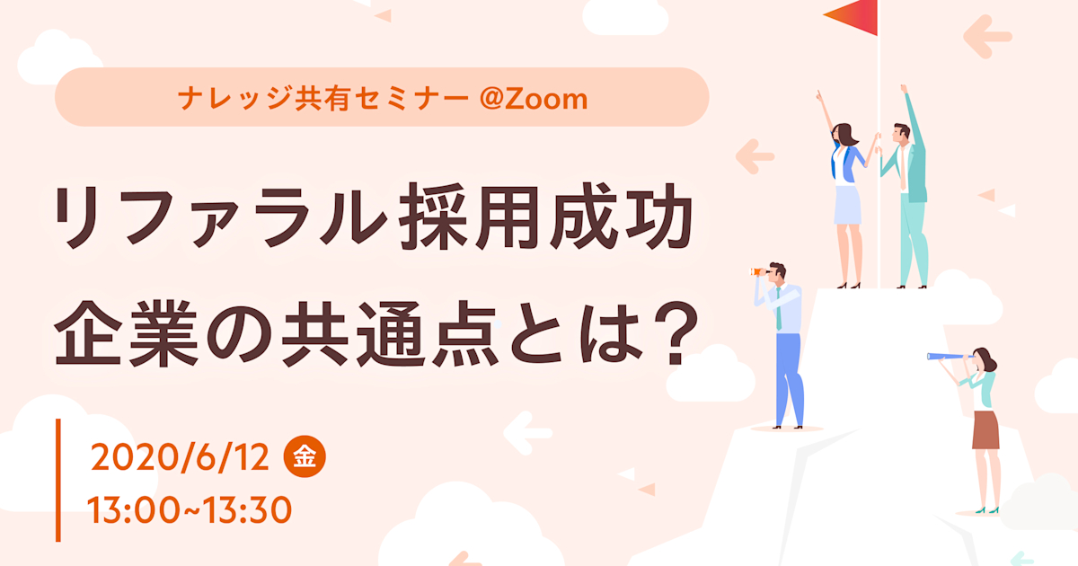 リファラル採用成功企業の共通点とは?
