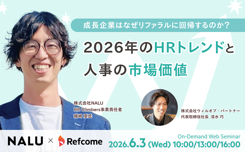 成長企業はなぜリファラルに回帰するのか?2026年のHRトレンドと人事の市場価値【アーカイブ配信】