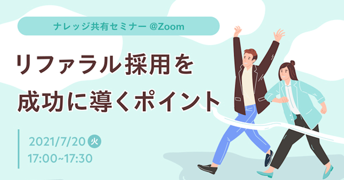 リファラル採用を成功に導くポイント