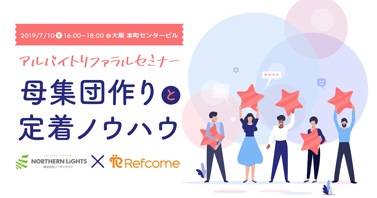 (7/10@大阪)【セミナー】定着するアルバイトが採用できるリファラル採用を軸にしたアルバイトの母集団形成&定着ノウハウセミナー