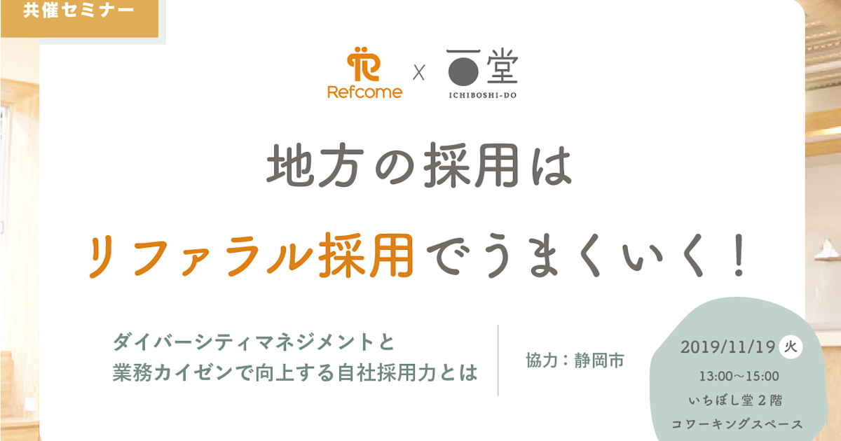 (11/19@静岡市)【セミナー】地方の採用は「リファラル採用」でうまくいく!~ダイバーシティマネジメントと業務カイゼンで向上する自社採用力とは~
