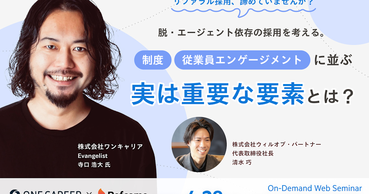 脱・エージェント依存の採用を考える。制度・従業員エンゲージメントに並ぶ、実は重要な要素とは?【アーカイブ配信】