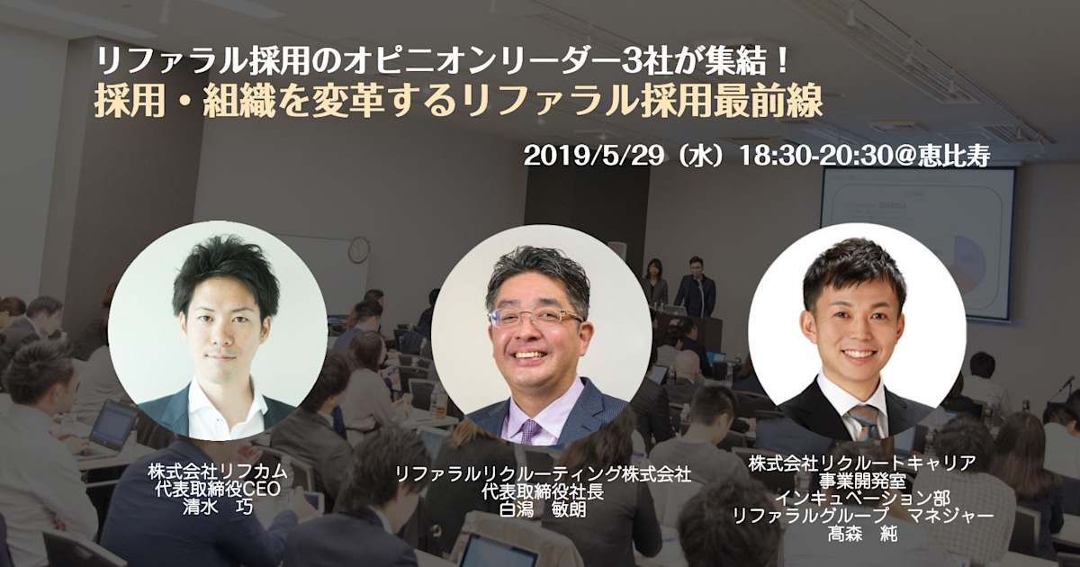 (5/29@恵比寿)【イベント】リファラル採用のオピニオンリーダー3社が集結!採用・組織を変革するリファラル採用最前線