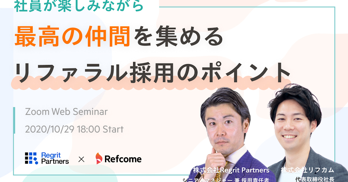 社員が楽しみながら最高の仲間を集める リファラル採用のポイント
