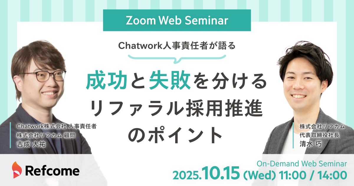 Chatwork人事責任者が語る「成功と失敗を分ける、リファラル採用推進のポイント」【アーカイブ配信】