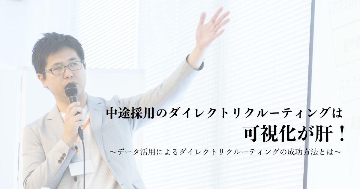 (2/14@恵比寿)【セミナー】中途採用のダイレクトリクルーティングは可視化が肝! ~データ活用によるダイレクトリクルーティングの成功方法とは~