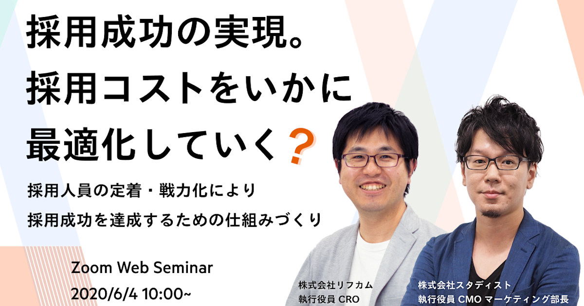 中止:【WEBセミナー】採用成功の実現。採用コストをいかに最適化していく?