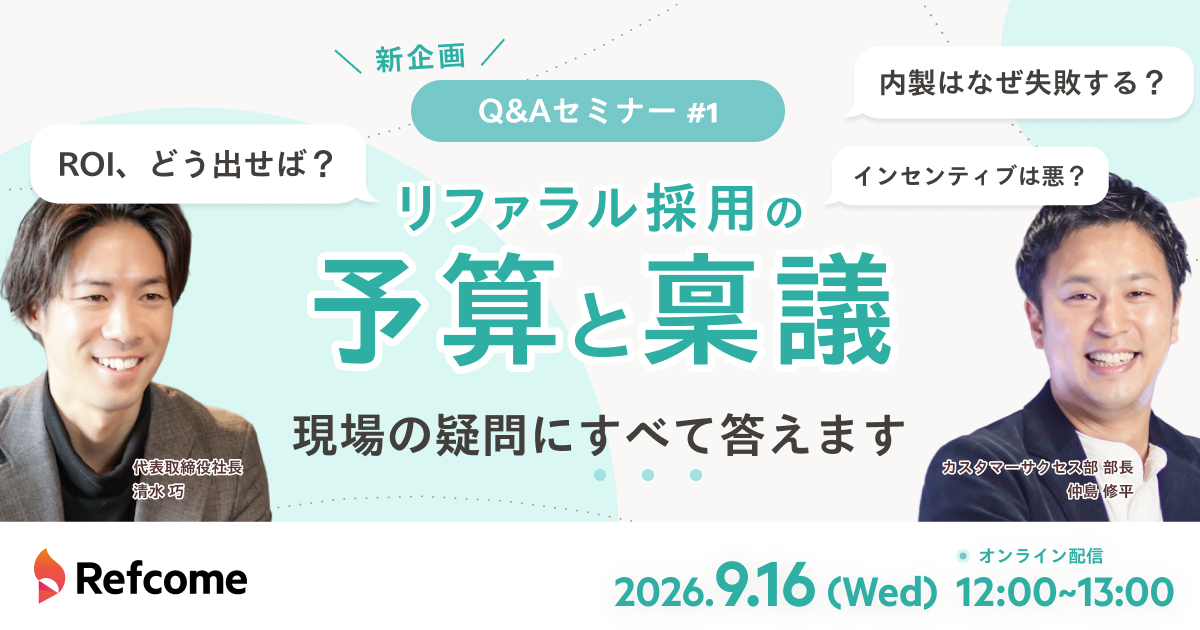 【Q&Aセミナー #1】リファラル採用の予算と稟議、現場の疑問にすべて答えます