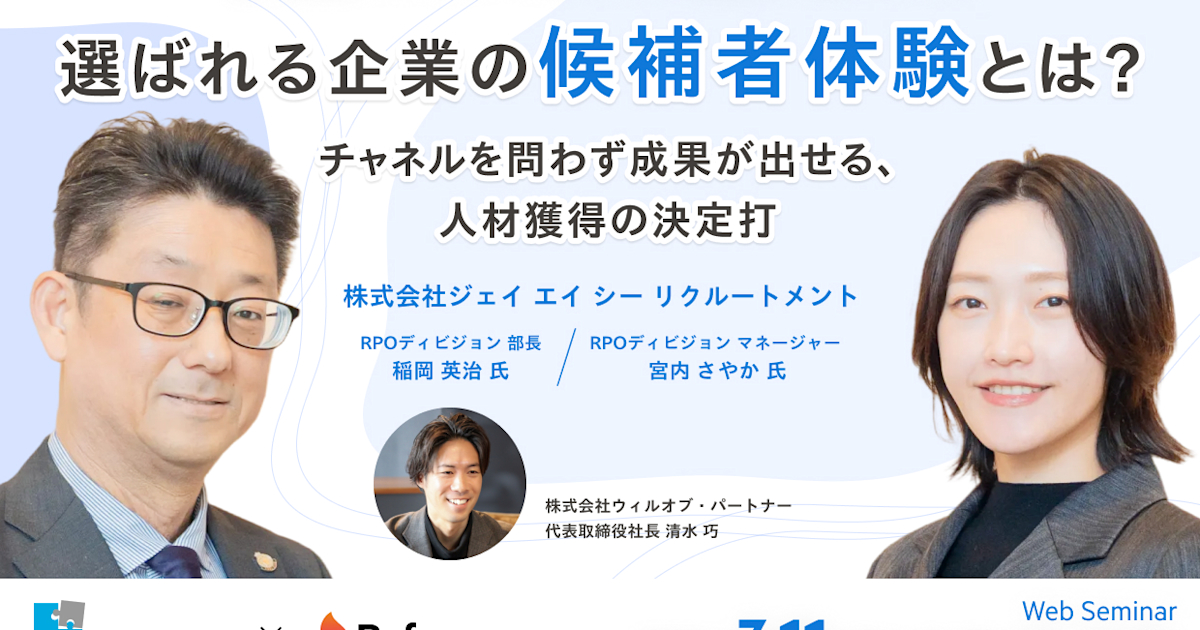 選ばれる企業の候補者体験とは?チャネルを問わず成果が出せる、人材獲得の決定打