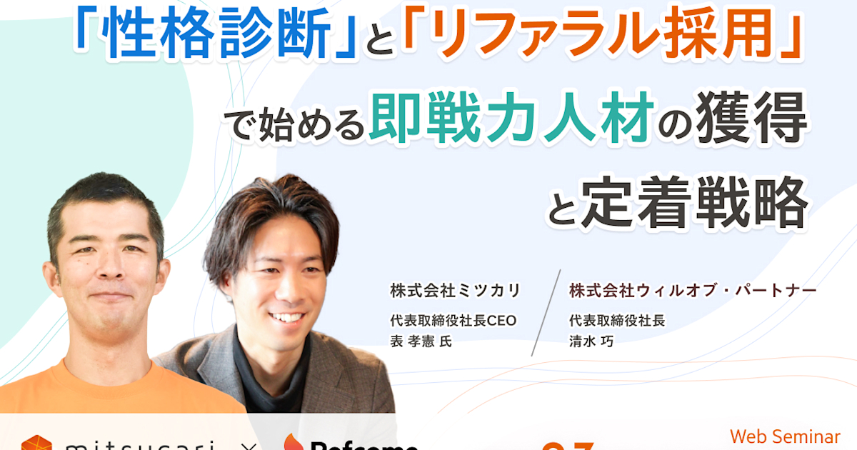 「性格診断」と「リファラル採用」で始める即戦力人材の獲得と定着戦略