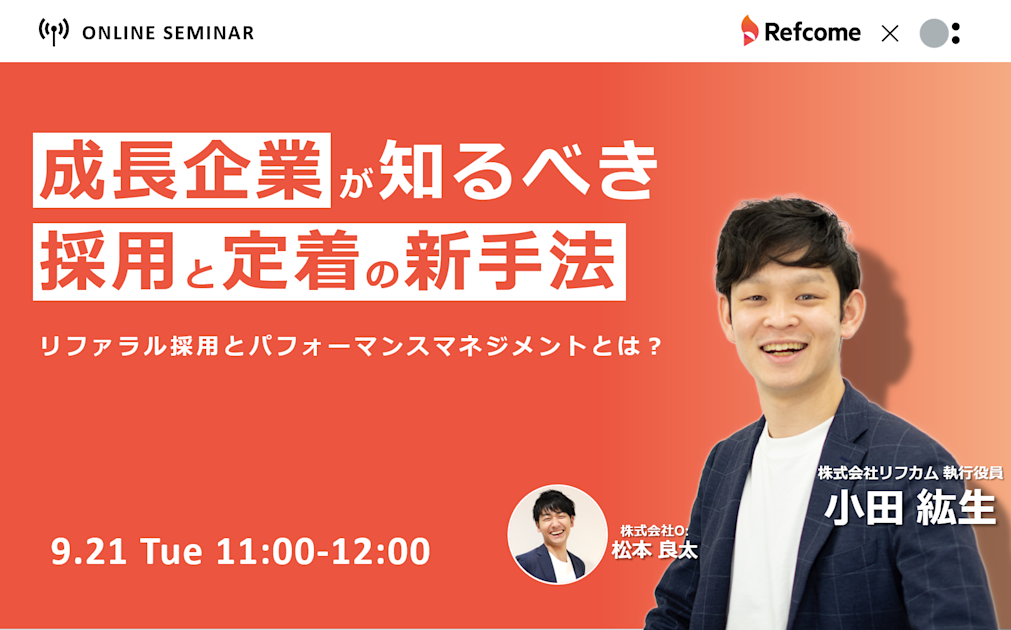成長企業が知るべき採用と定着の新手法~リファラル採用とパフォーマンスマネジメントとは~