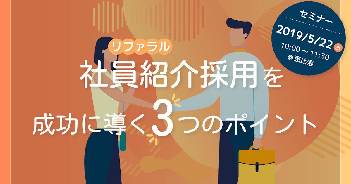 (5/22@恵比寿)【セミナー】なぜ御社のリファラル採用はうまくいかないのか?リファラル採用を成功に導く3つのポイント