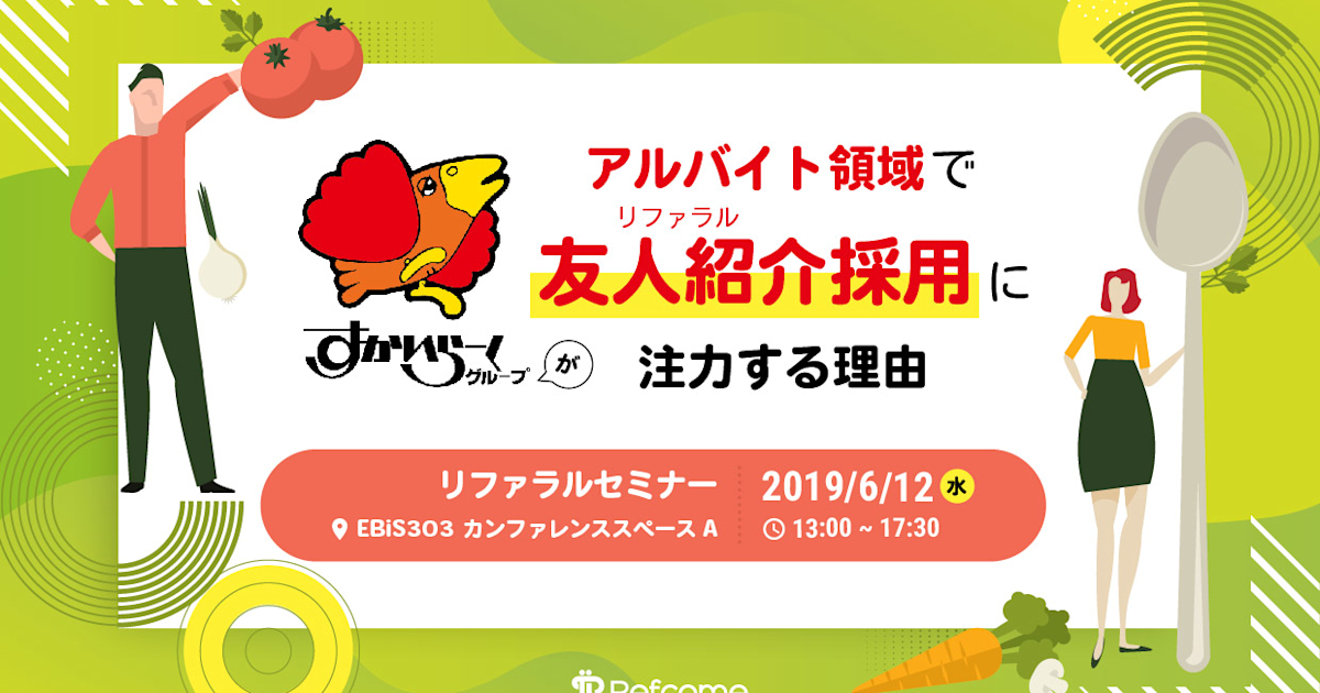 (6/12@恵比寿)【セミナー】飲食大手のすかいらーくがなぜアルバイト領域でリファラル採用に注力するのか~リファラル採用の必要性と押さえるべき成功ポイントとは~