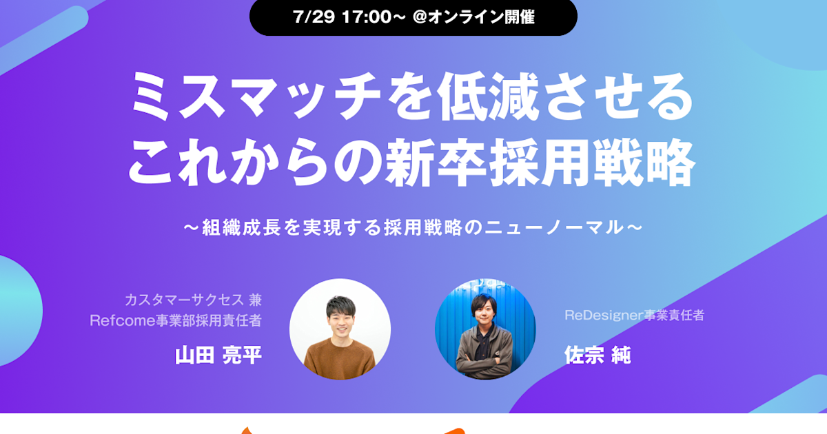 ミスマッチを低減させる これからの新卒採用戦略 ~組織成長を実現する採用戦略のニューノーマル~