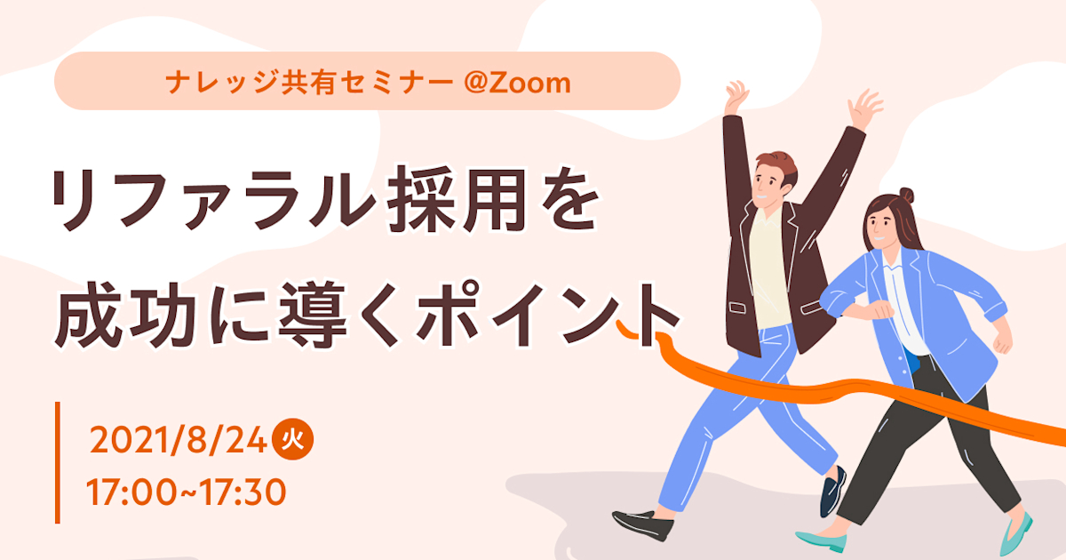 リファラル採用を成功に導くポイント