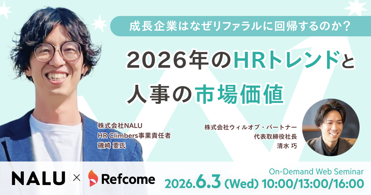 成長企業はなぜリファラルに回帰するのか?2026年のHRトレンドと人事の市場価値【アーカイブ配信】