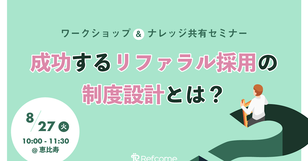 (8/27@恵比寿)成功するリファラル採用の制度設計とは?ワークショップ&ナレッジ共有セミナー