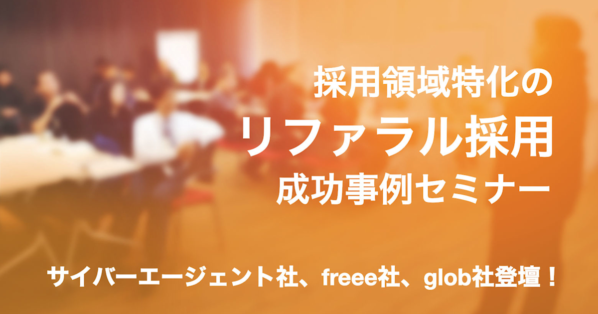 (8/22@渋谷)【セミナー】採用領域特化のリファラル採用成功事例セミナー