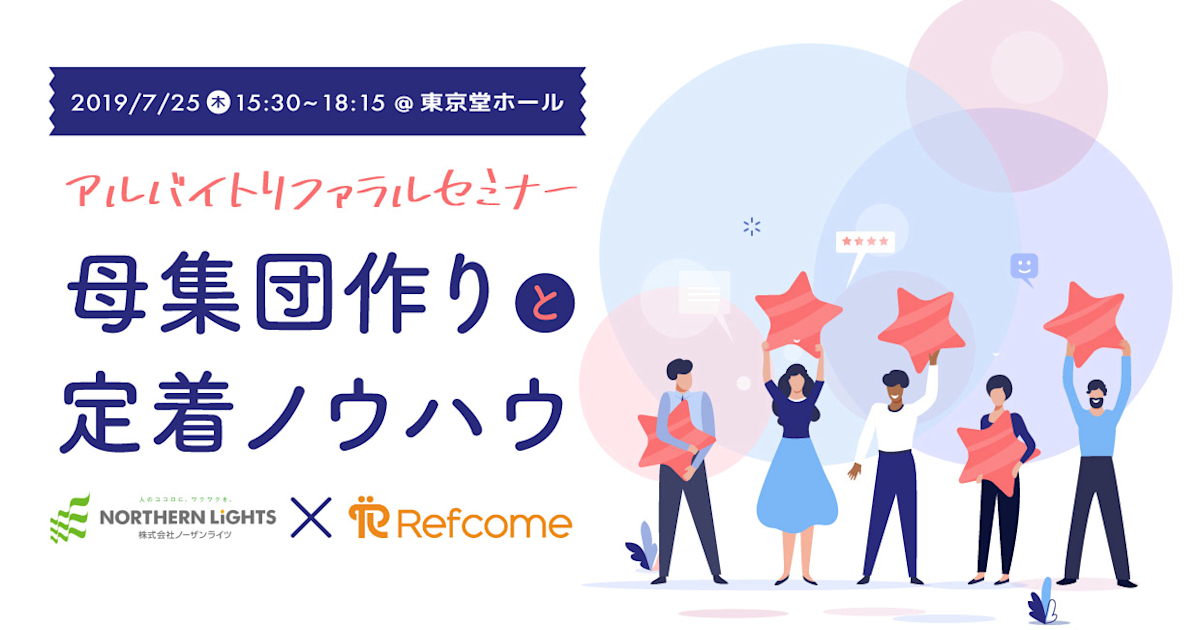 (7/25@東京)【セミナー】定着するアルバイトが採用できるリファラル採用を軸にしたアルバイトの母集団形成&定着ノウハウセミナー