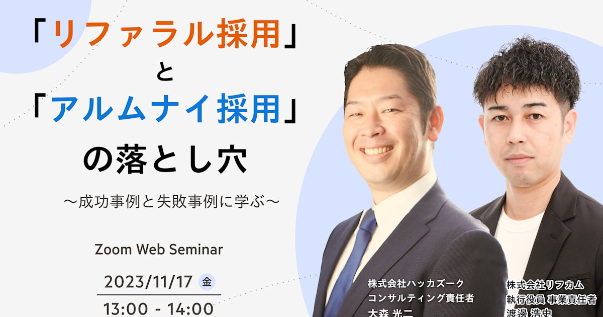「リファラル採用」と「アルムナイ採用」の落とし穴 ~成功事例と失敗事例に学ぶ~