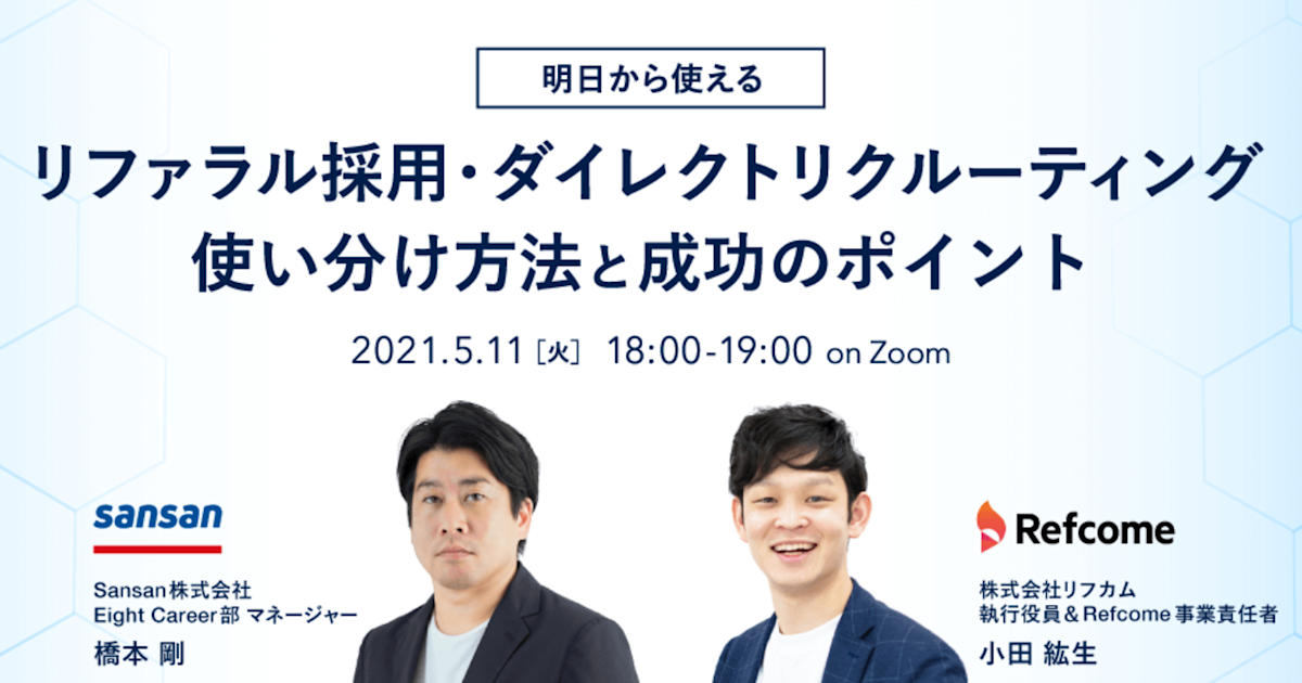 明日から使える リファラル採用・ダイレクトリクルーティング使い分け方法と成功のポイント