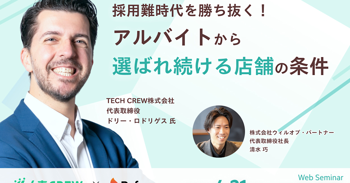 採用難時代を勝ち抜く!アルバイトから選ばれ続ける店舗の条件