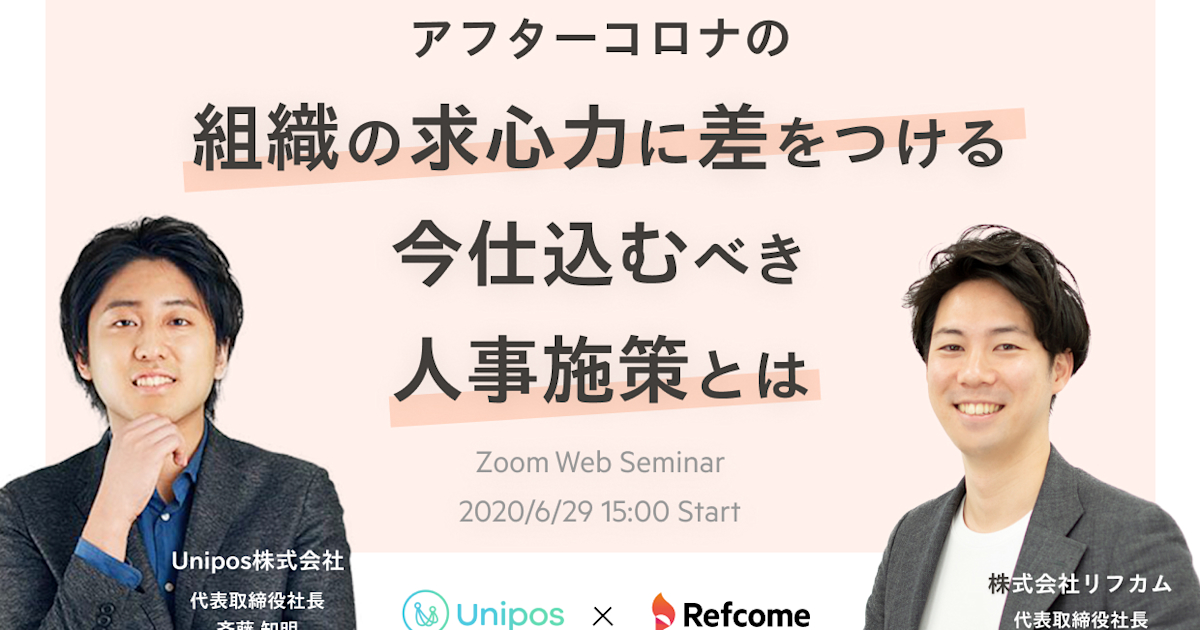 アフターコロナの組織の求心力に差をつける今仕込むべき人事施策とは ーエンゲージメント向上とリファラル採用のプロが緊急対談ー
