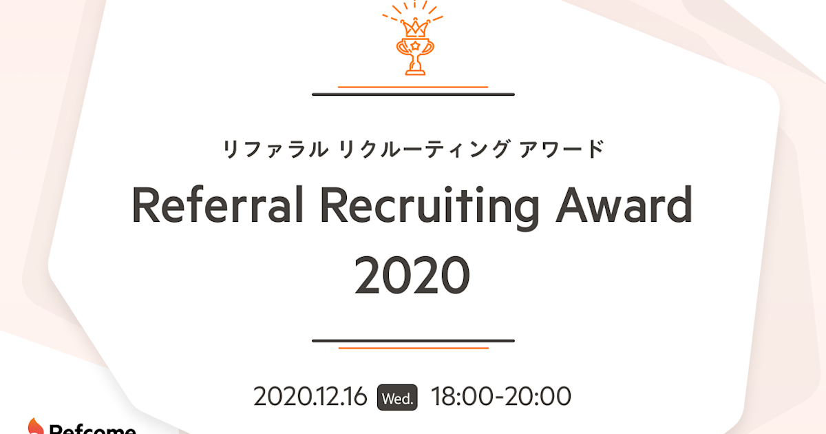 【オンライン開催】Referral Recruiting Award 2020