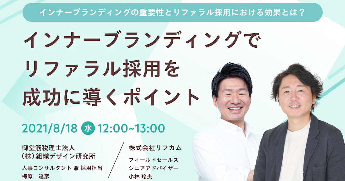 インナーブランディングの重要性とリファラル採用における効果とは?インナーブランディングでリファラル採用を成功に導くポイント