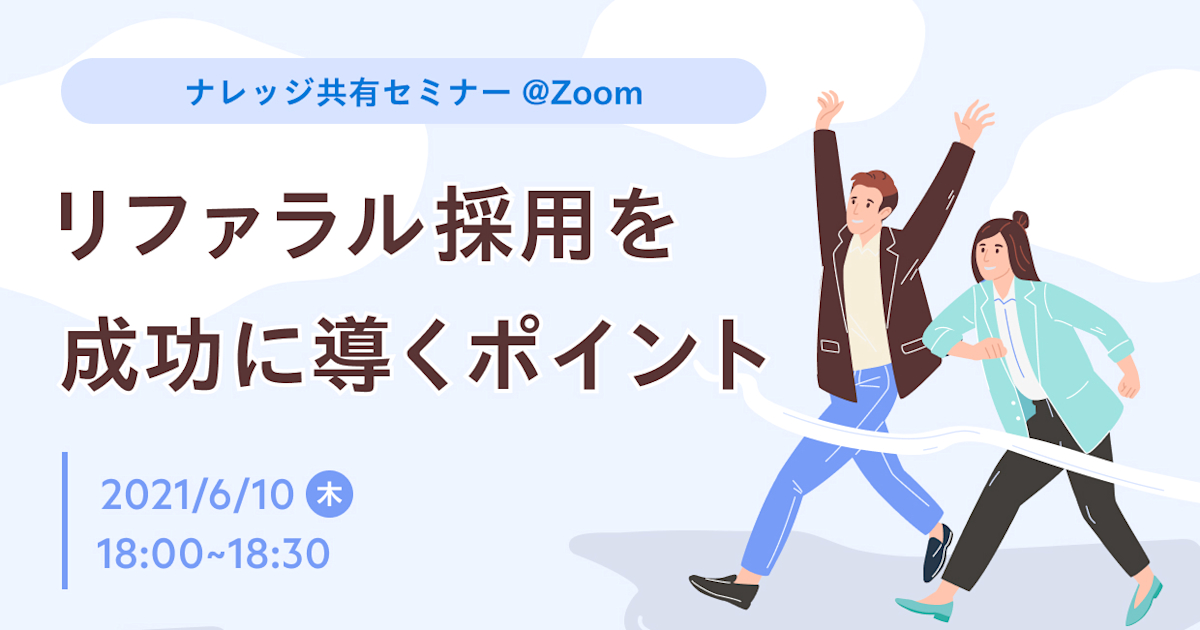 リファラル採用を成功に導くポイント