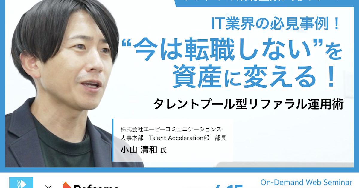 IT業界の必見事例!“今は転職しない”を資産に変える!タレントプール型リファラル運用術|リファラル成功企業に聞く#02【アーカイブ配信】