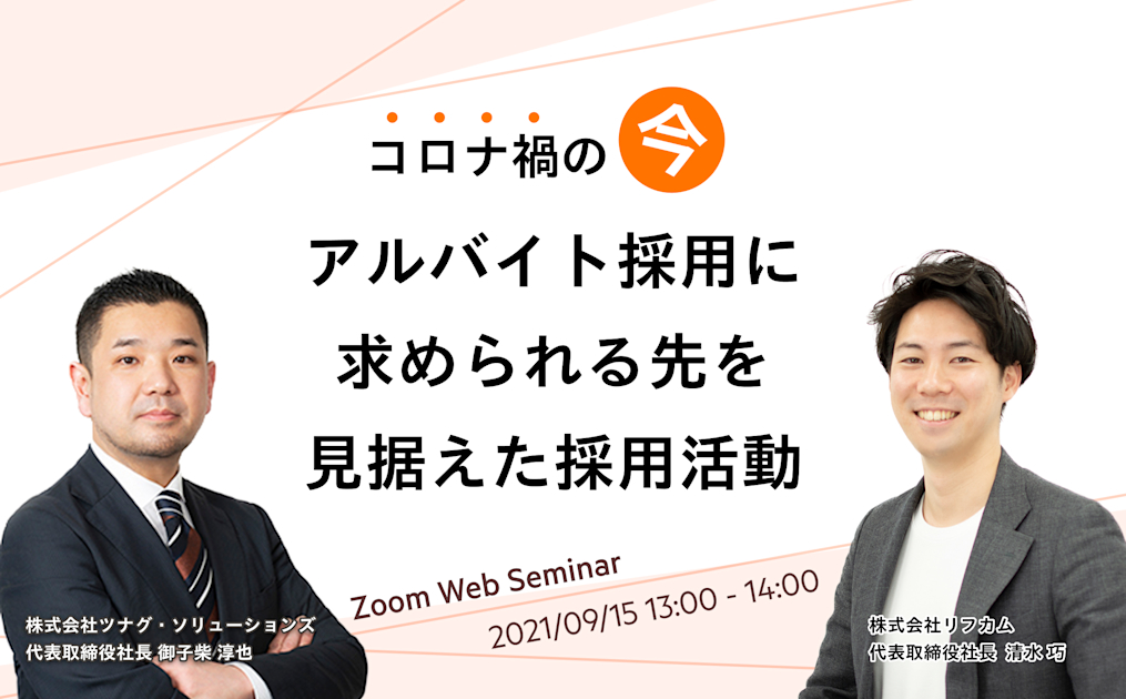 コロナ禍の「今」、アルバイト採用に求められる先を見据えた採用活動