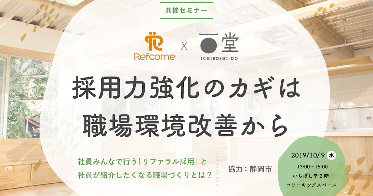 (10/9@静岡市)【セミナー】採用力強化のカギは職場環境改善から。社員みんなで行う「リファラル採用」と、社員が紹介したくなる職場づくりとは?