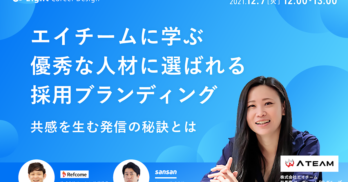 エイチームに学ぶ 優秀な人材に選ばれる採用ブランディング 共感を生む発信の秘訣とは