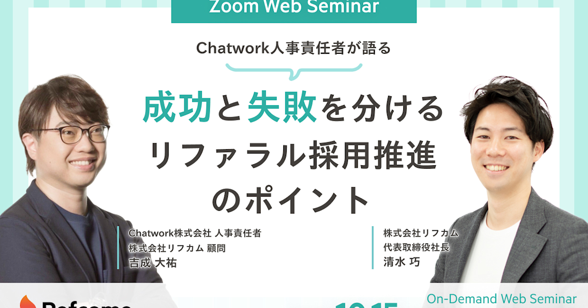 Chatwork人事責任者が語る「成功と失敗を分ける、リファラル採用推進のポイント」【アーカイブ配信】