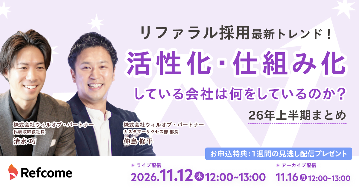 リファラル採用最新トレンド!今、活性化・仕組み化している会社は何をしているのか?【26年上半期まとめ】