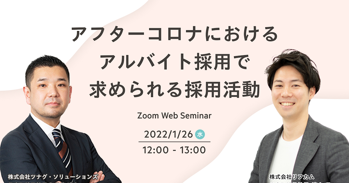 「アフターコロナ」における、アルバイト採用で求められる採用活動