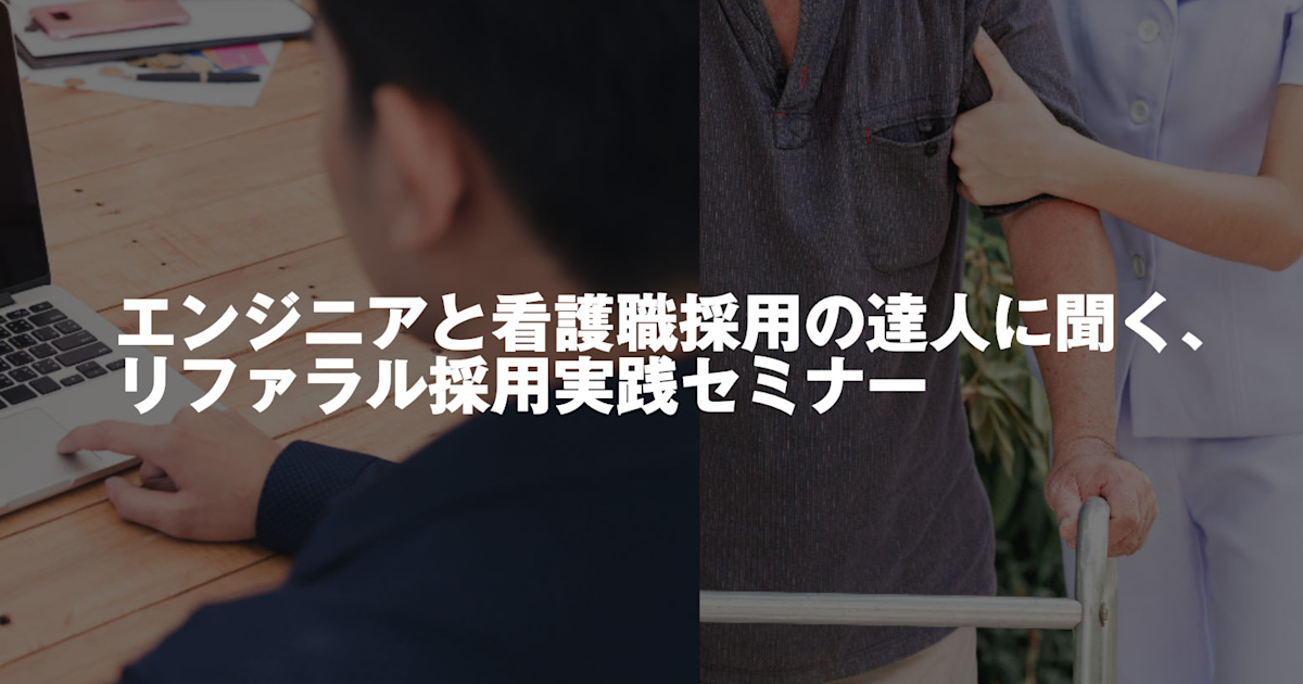(12/7@恵比寿)【セミナー】エンジニアと看護職採用の達人に聞く、リファラル採用実践セミナー