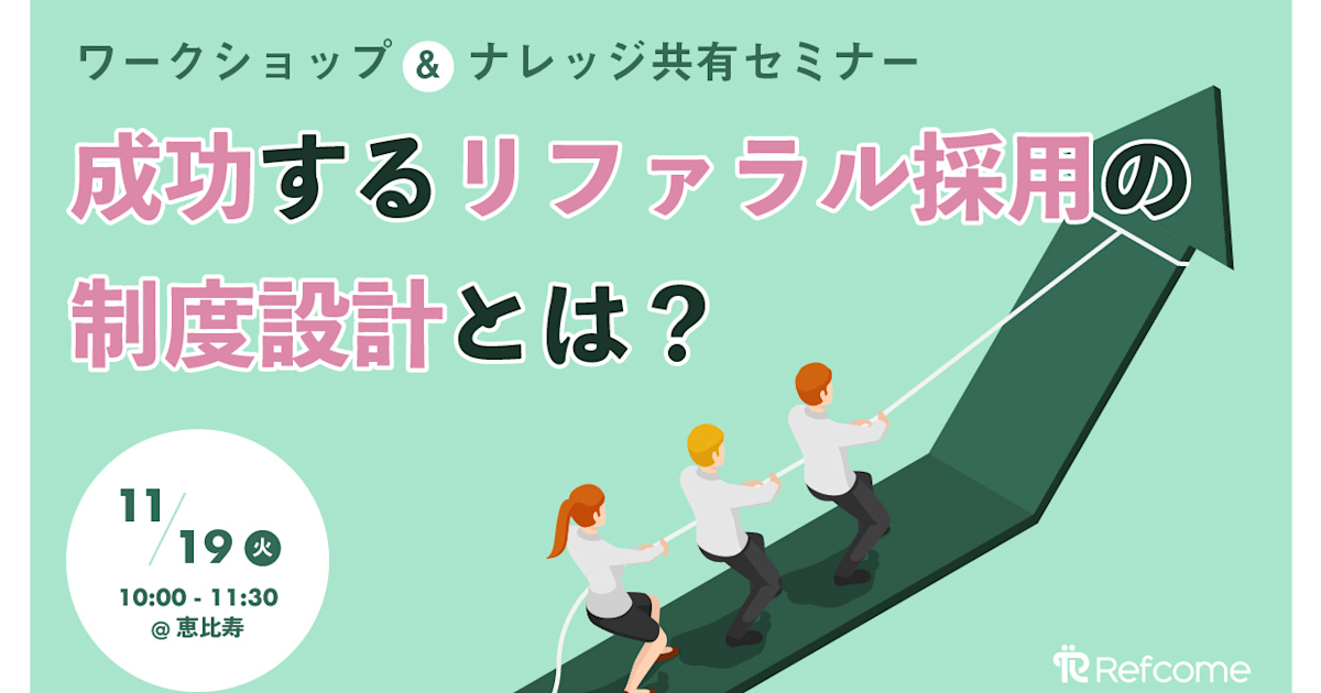 (11/19@恵比寿)【セミナー】成功するリファラル採用の制度設計とは?ワークショップ&ナレッジ共有セミナー