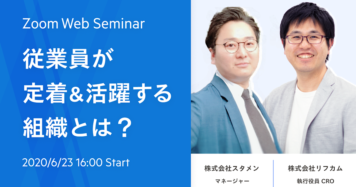 【WEBセミナー】従業員が定着&活躍する組織とは?