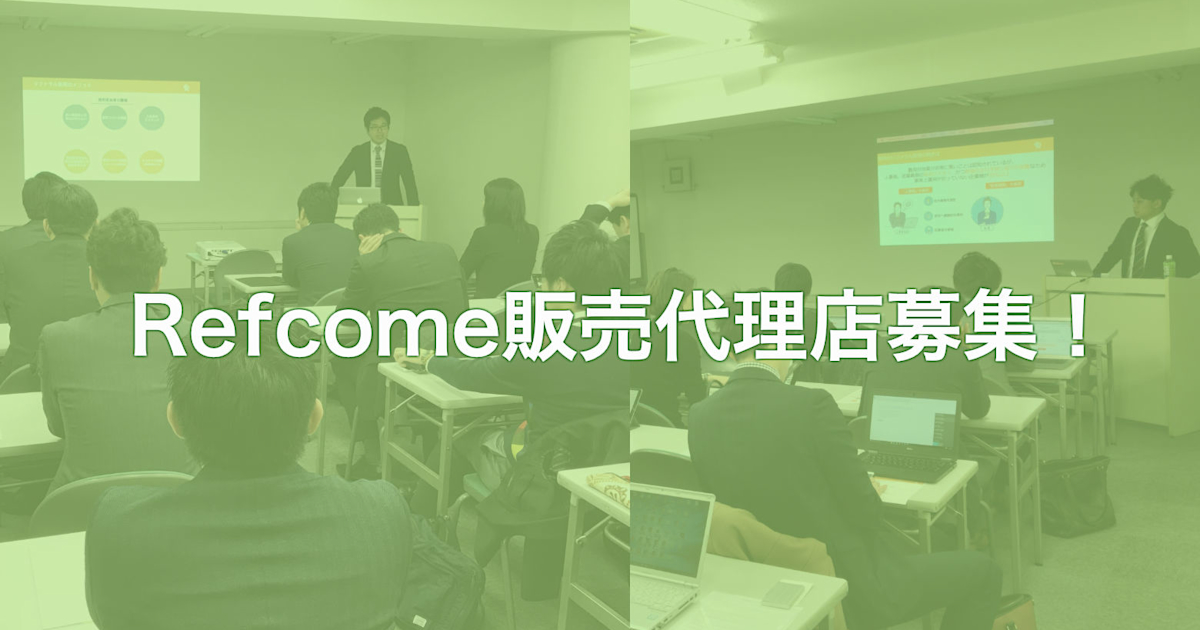 【代理店様向けセミナー】Refcome代理店制度のご紹介(1/24@渋谷)